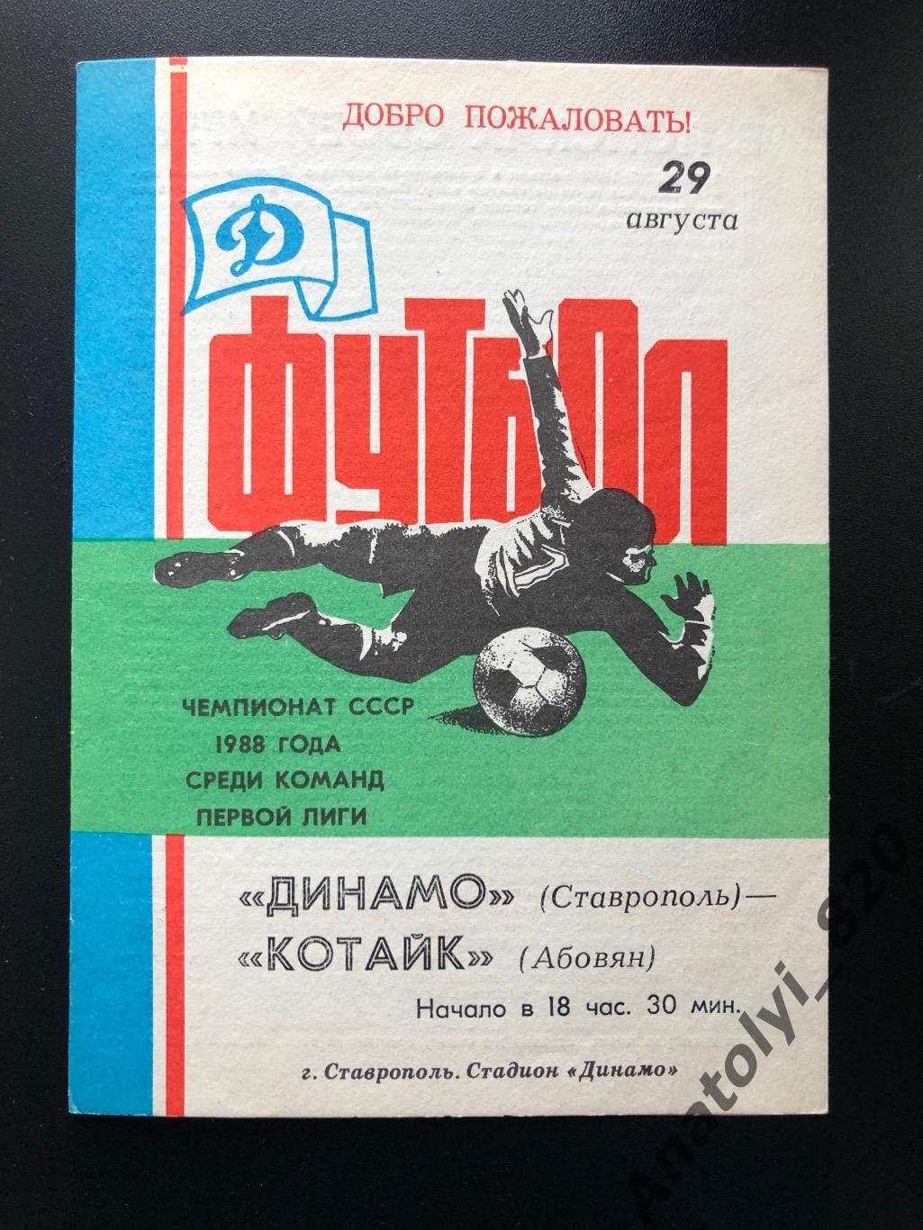 Динамо Ставрополь - Котайк Абовян 1988 год