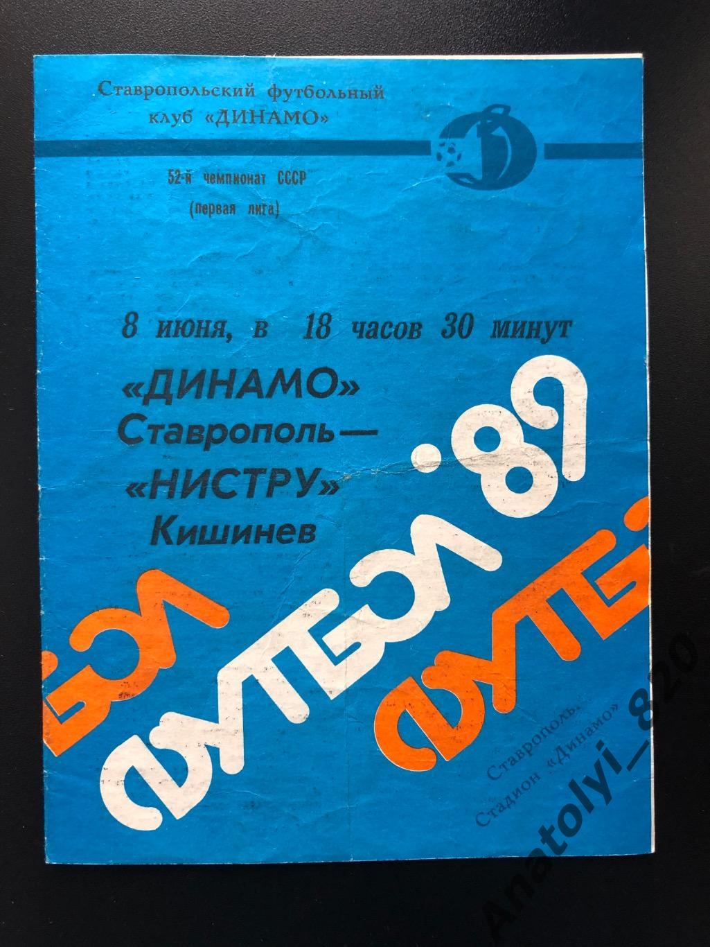 Динамо Ставрополь - Нистру Кишинёв 1989 год