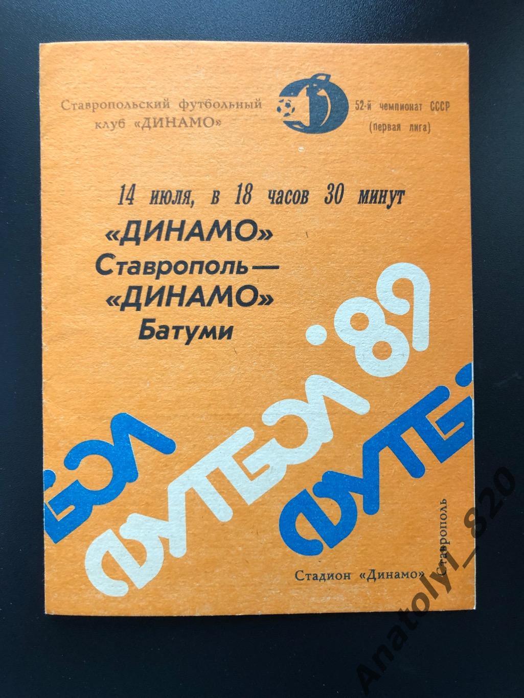 Динамо Ставрополь - Динамо Батуми 1989 год