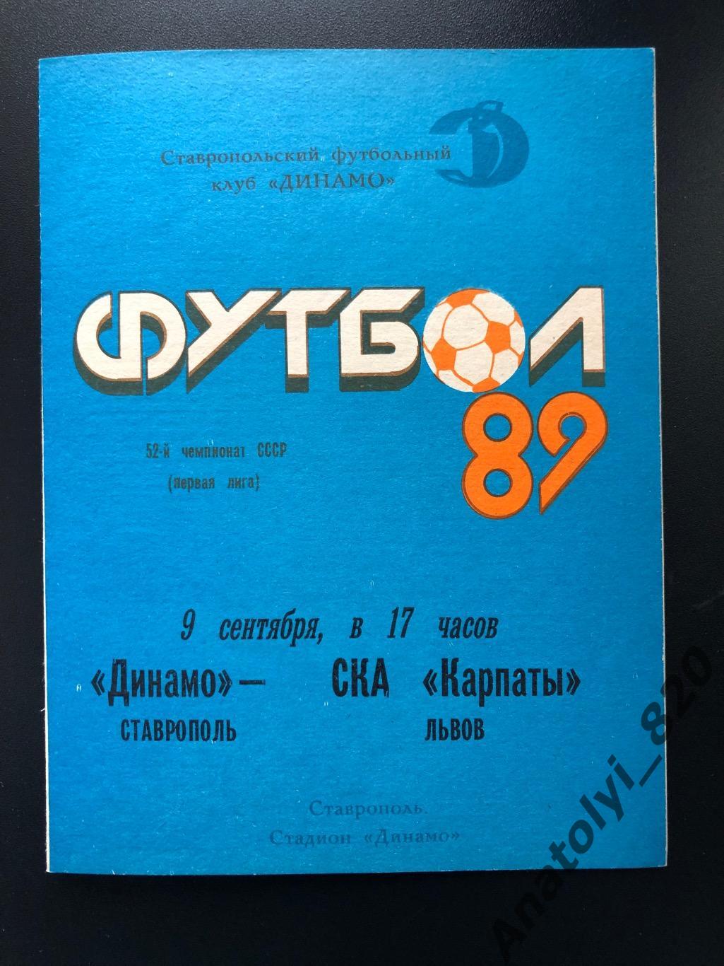 Динамо Ставрополь- СКА Карпаты Львов 1989 год