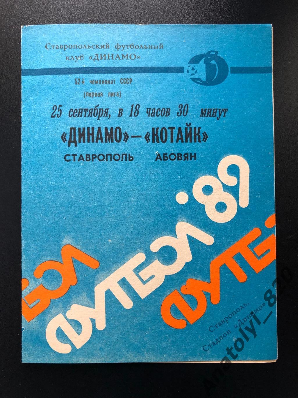 Динамо Ставрополь - Котайк Абовян 1989 год