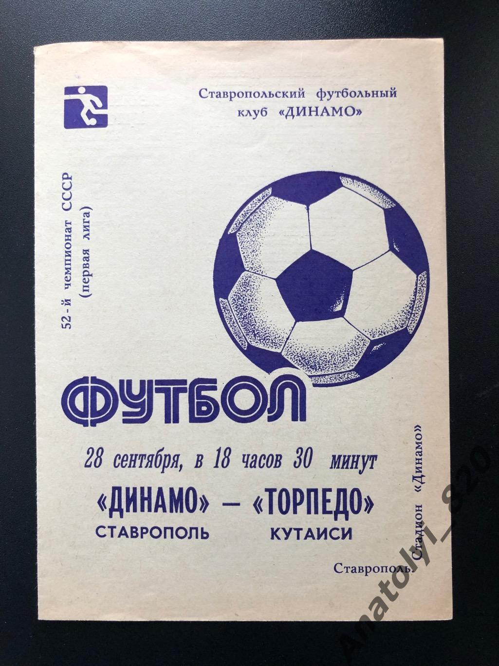 Динамо Ставрополь - Торпедо Кутаиси 1989 год