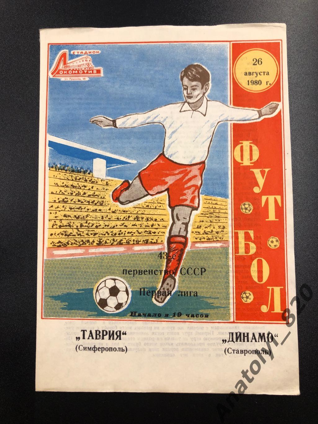 Таврия Симферополь - Динамо Ставрополь 1980 год