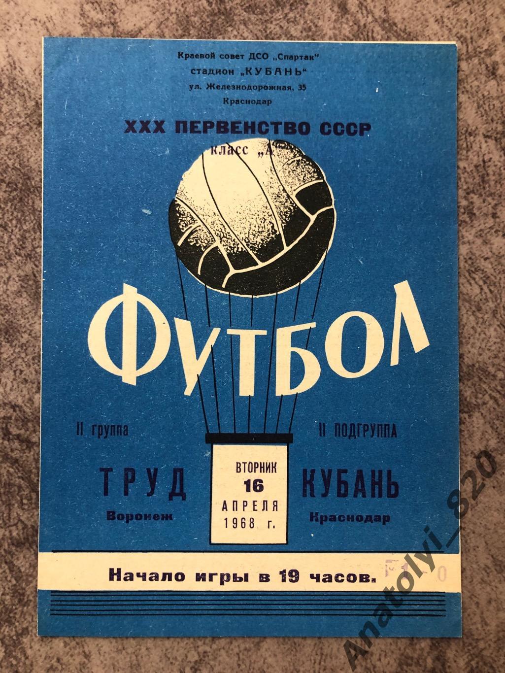 Кубань Краснодар - Труд Воронеж, 16.04.1968