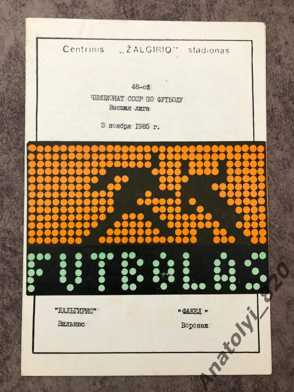 Жальгирис Вильнюс - Факел Воронеж 1985 год