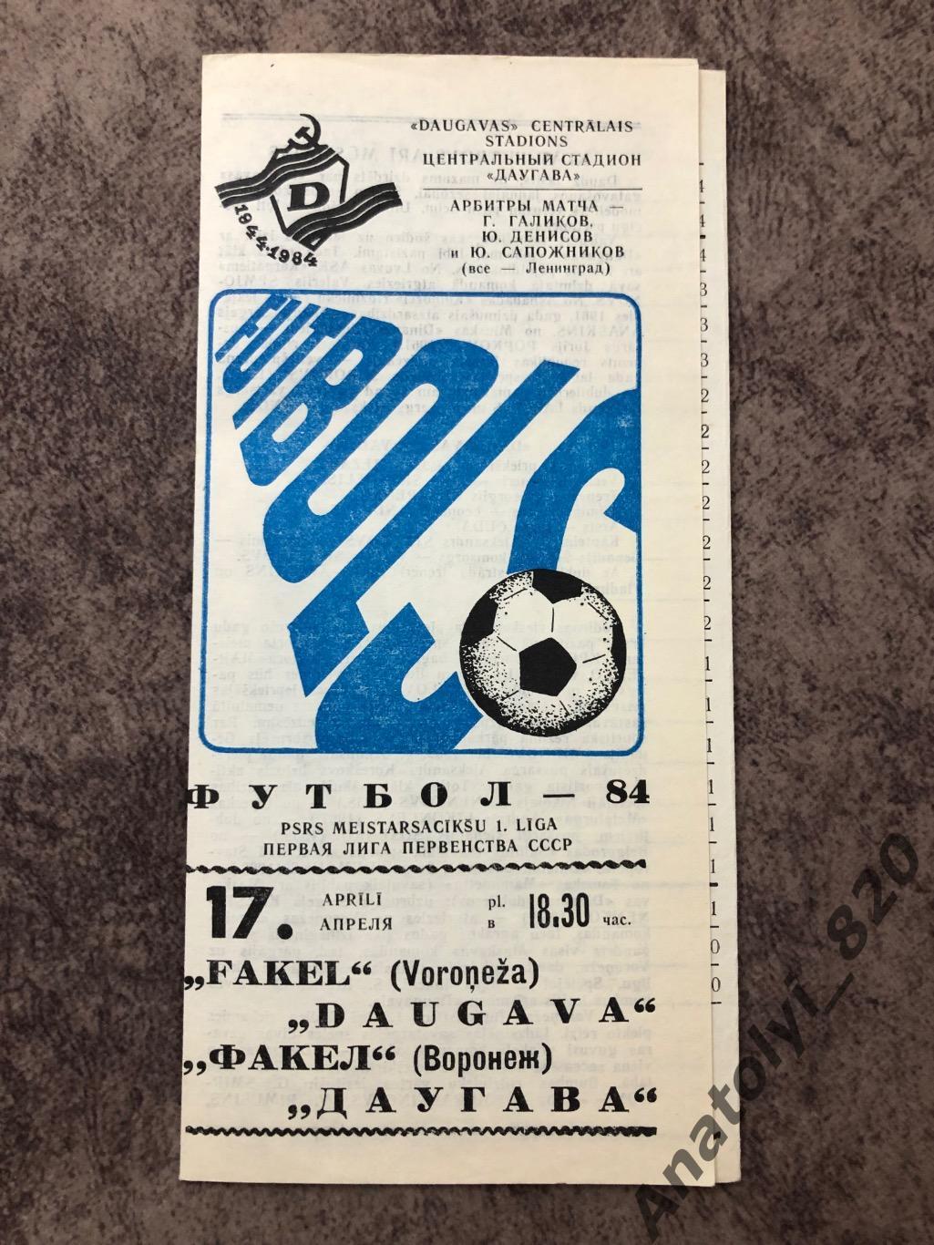 Даугава Рига - Факел Воронеж 1984 год