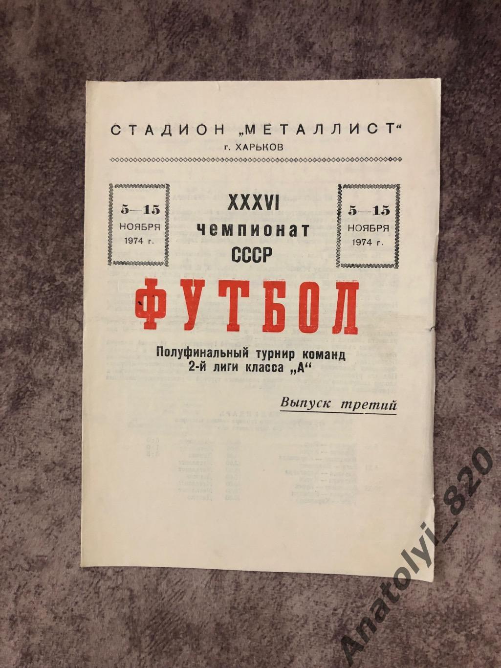 Металлист Харьков - Динамо Барнаул, 5-15 ноября 1974 год