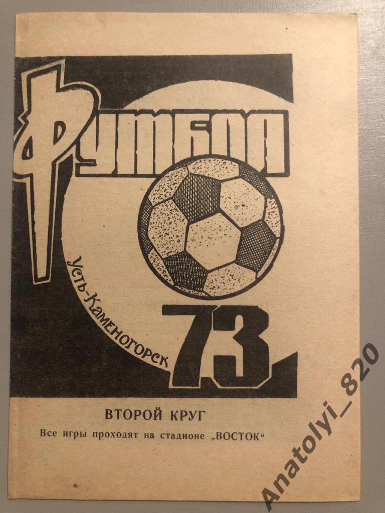 Восток Усть-Каменогорск буклет 1973 год, второй круг