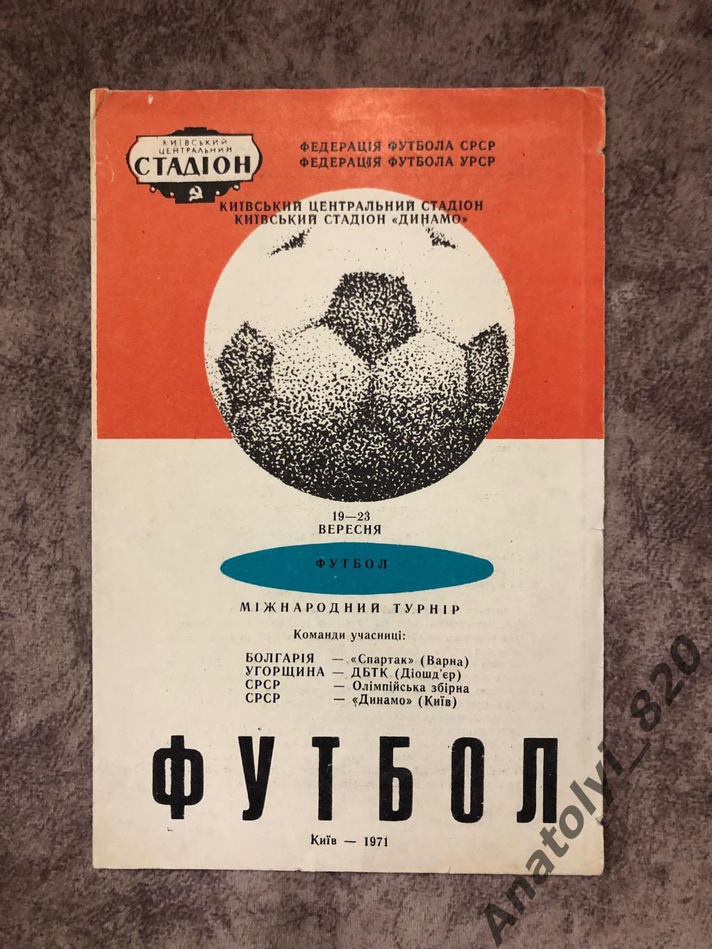 Международный турнир Киев 1971 год/Спартак Варна,ДВТК,олимпийская сборная