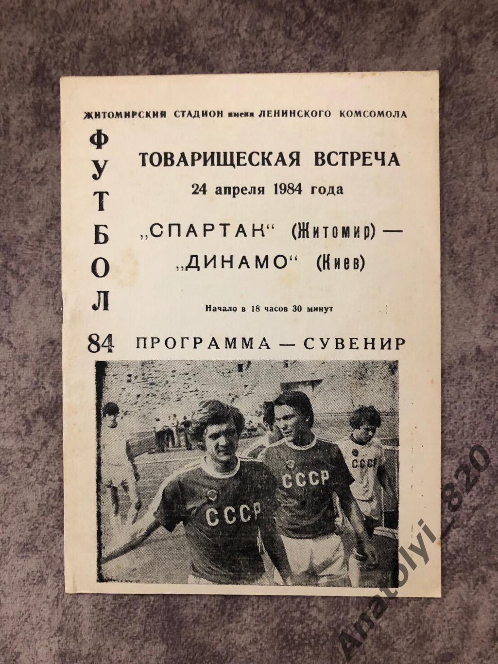 Спартак Житомир - Динамо Киев 1984 год товарищеский матч