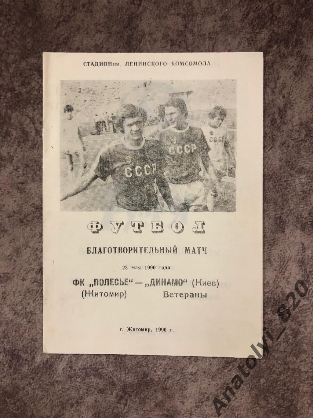 Полесье Житомир - Динамо Киев 1990 год, благотворительный матч