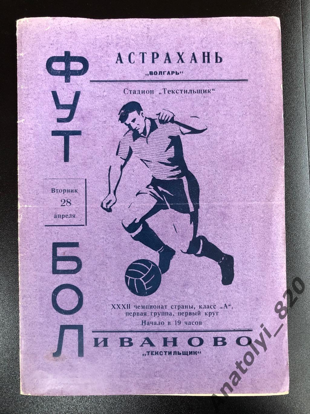 Текстильщик Иваново - Волгарь Астрахань 1970 год