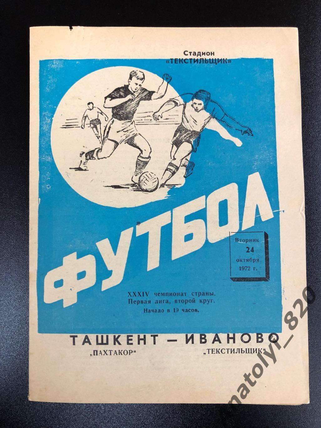 Текстильщик Иваново - Пахтакор Ташкент 1972 год