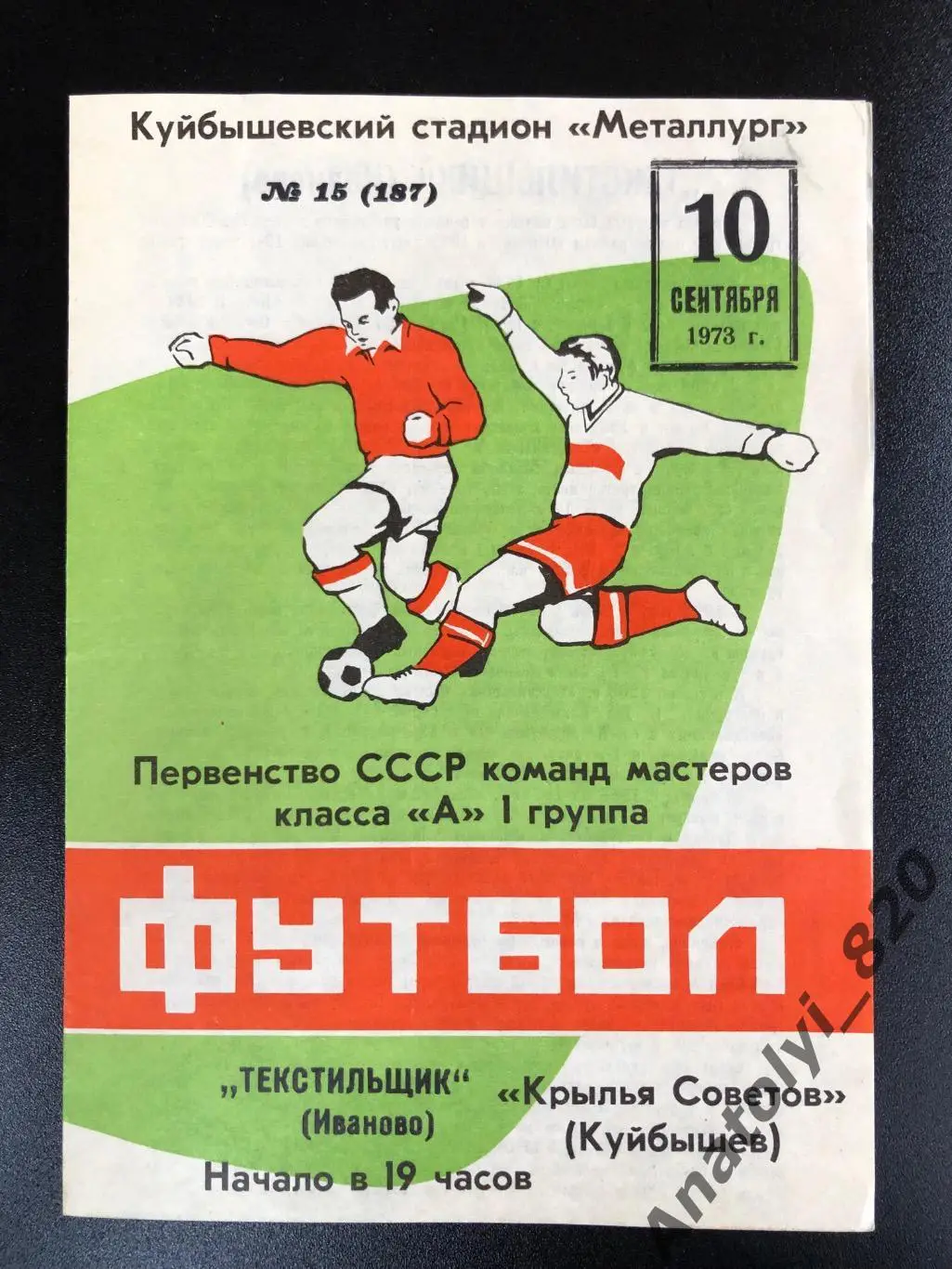 Крылья Советов Куйбышев - Текстильщик Иваново 1973 год