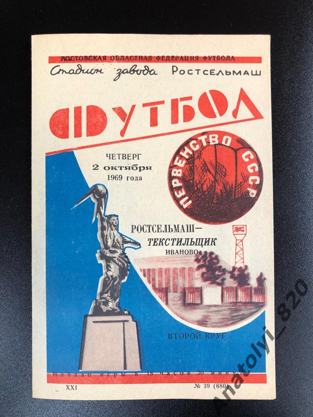 Ростсельмаш Ростов - Текстильщик Иваново 1969 год