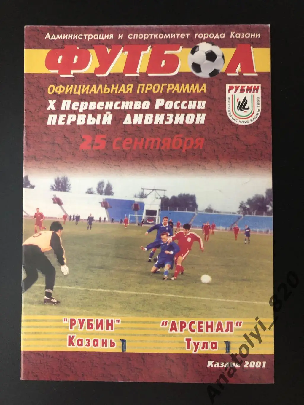 Рубин Казань - Арсенал Тула 2001 год