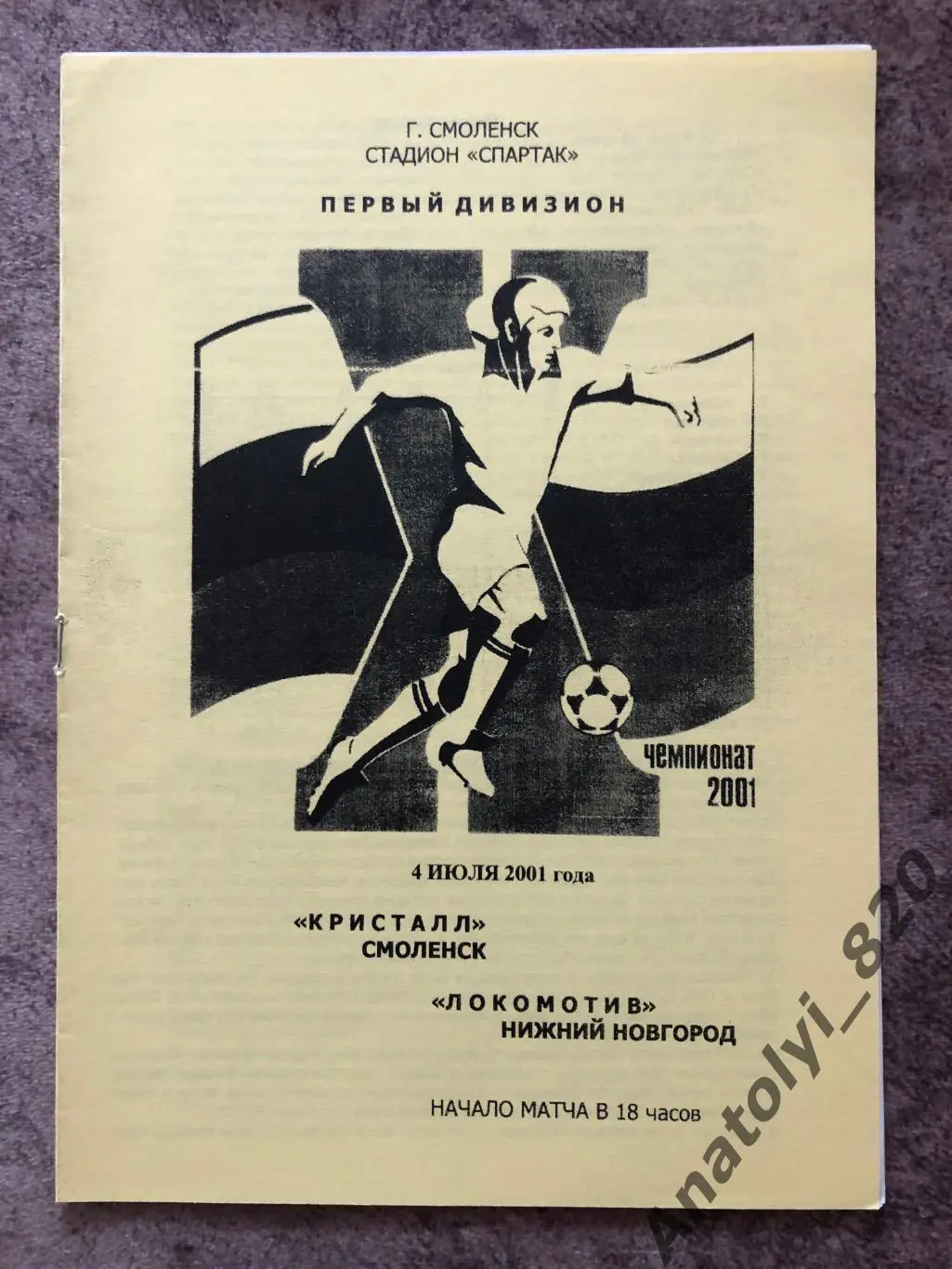 Кристалл Смоленск - Локомотив Нижний Новгород 2001 год