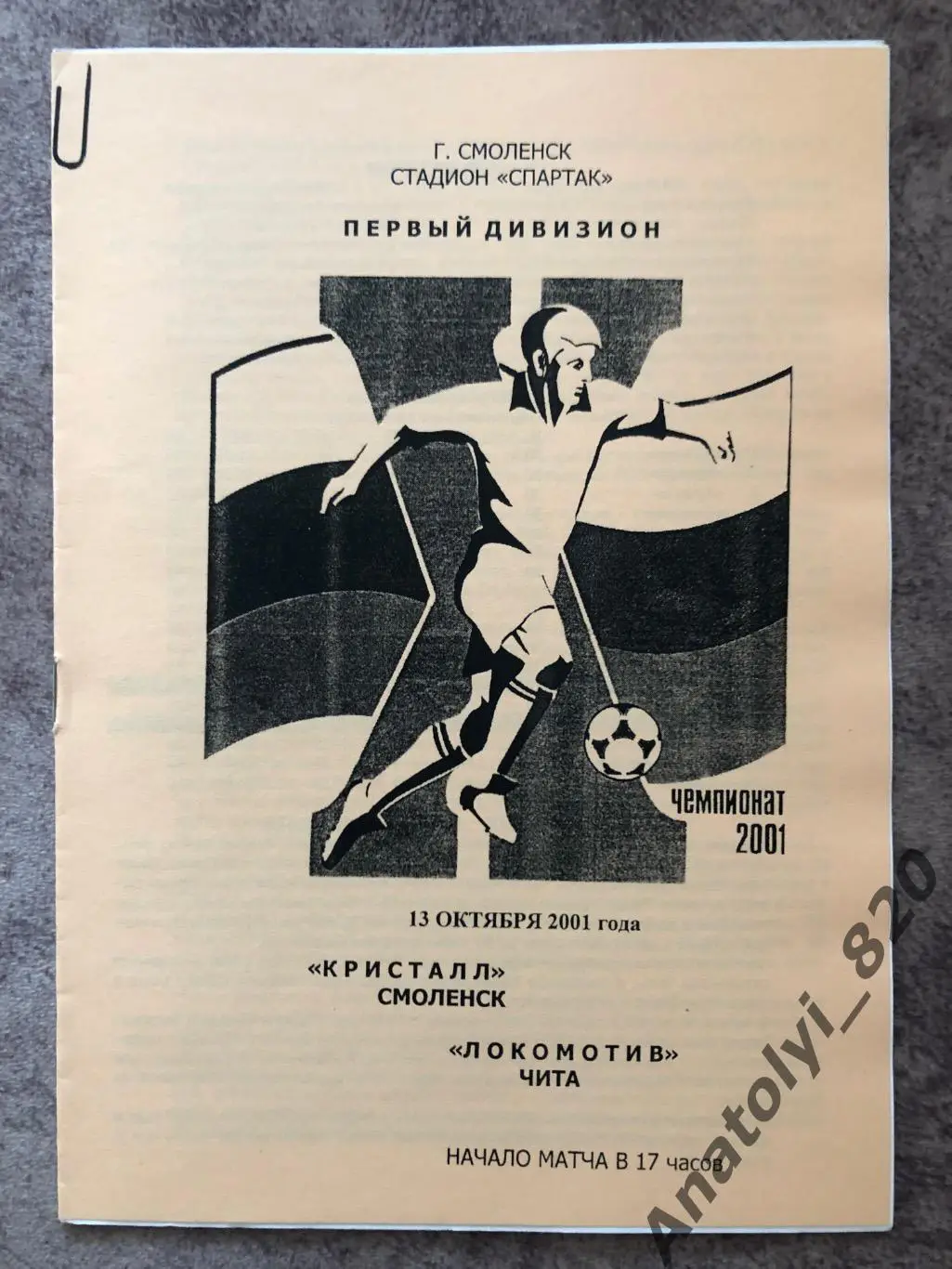 Кристалл Смоленск - Локомотив Чита 2001 год