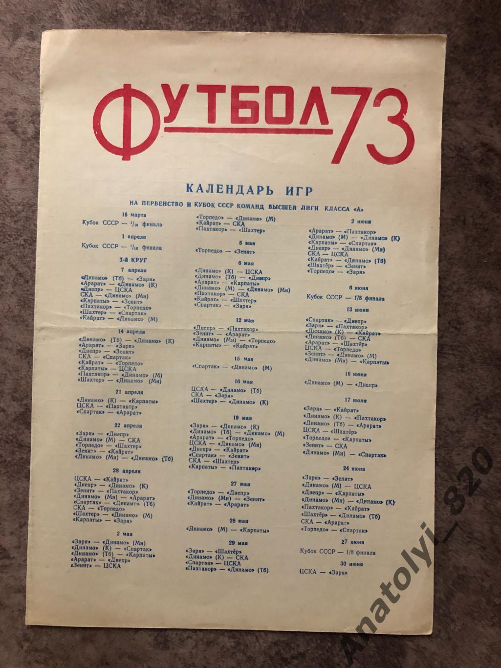 Календарь игр первенства СССР 1973 год