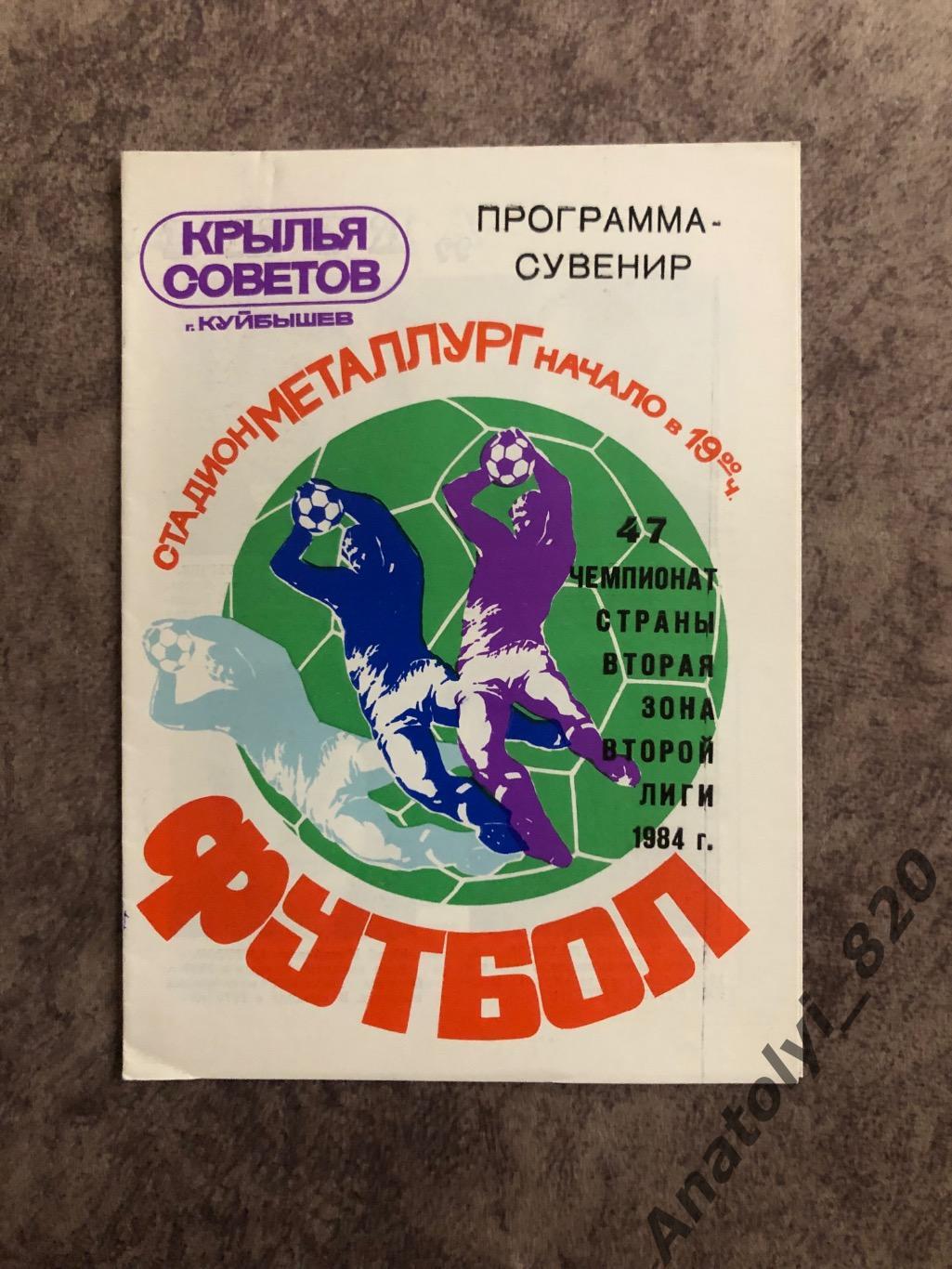 Крылья Советов Куйбышев 1984 год программа-сувенир
