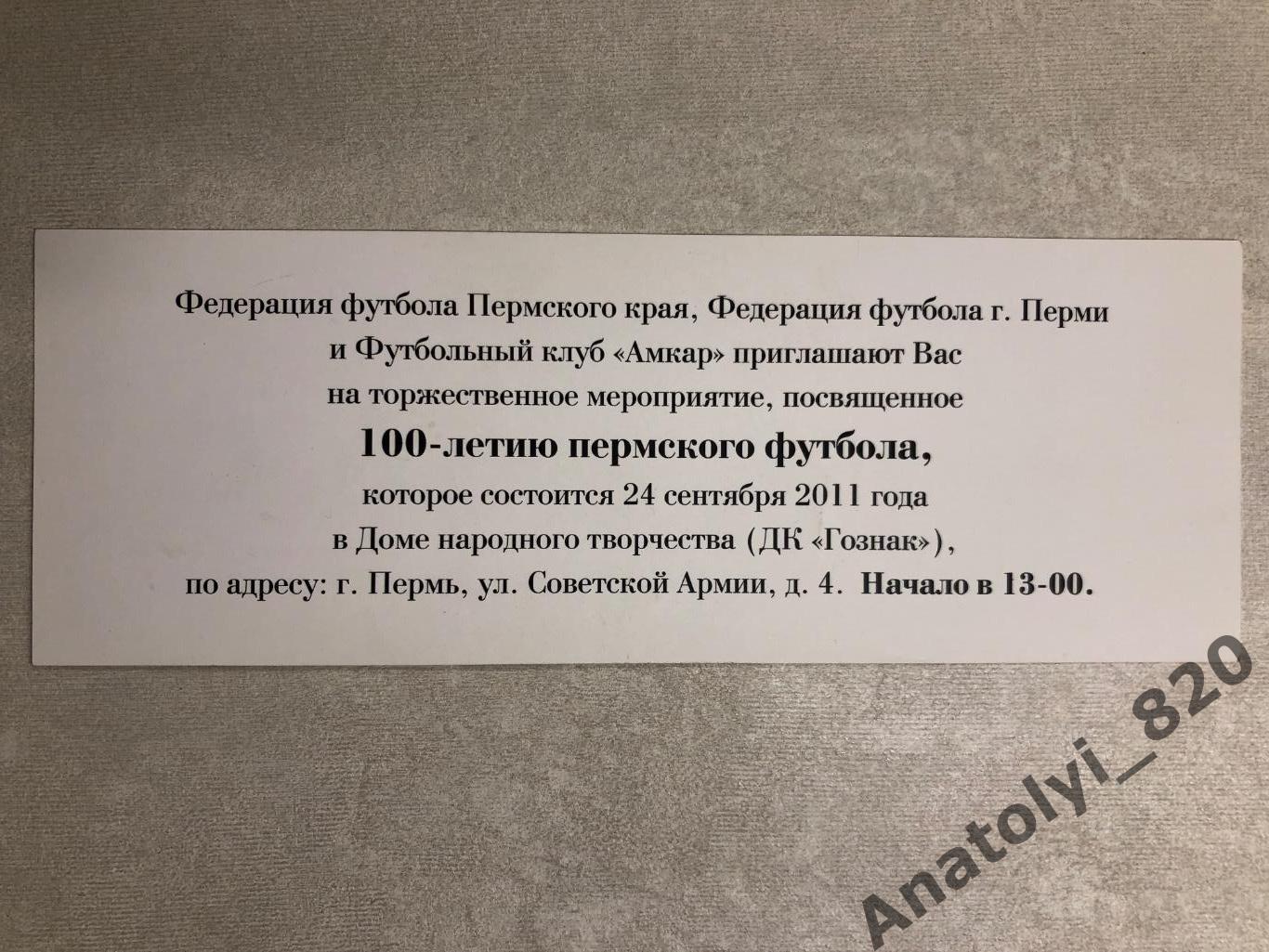 Приглашение на торжественное мероприятие посвящённое 100-летию Пермского футбола 1