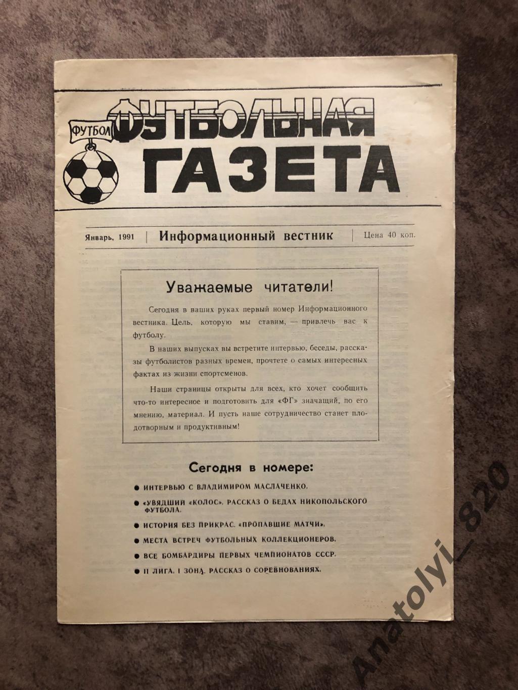 Футбольная газета январь 1991 год