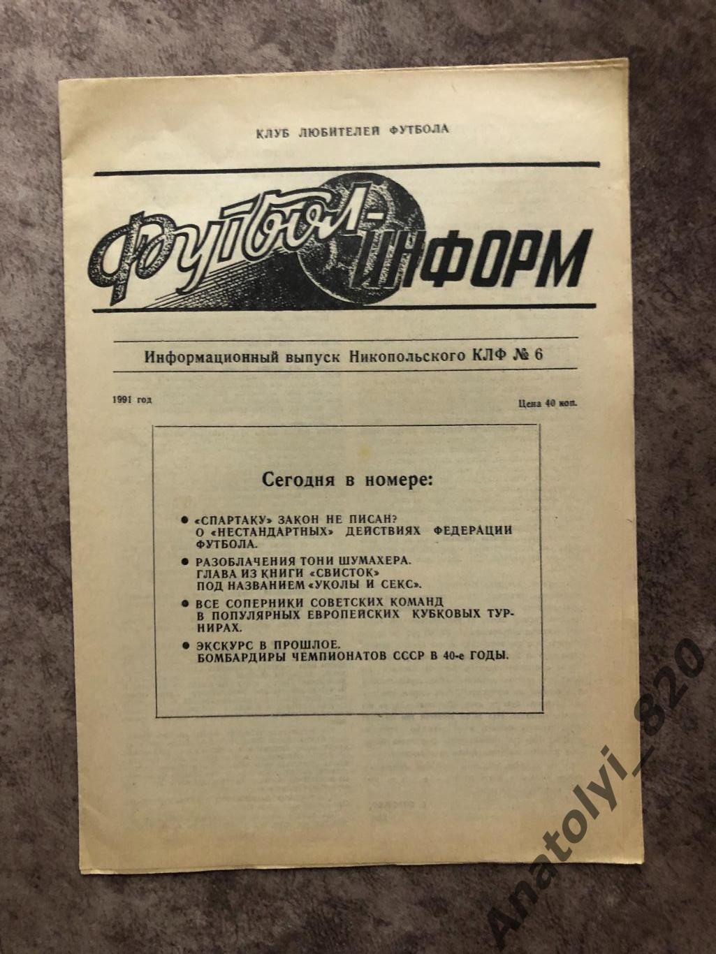 Футбол-Информ Никополь 1991 год номер 6