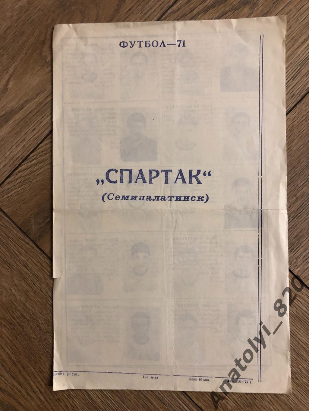 Спартак Семипалатинск 1971 год буклет