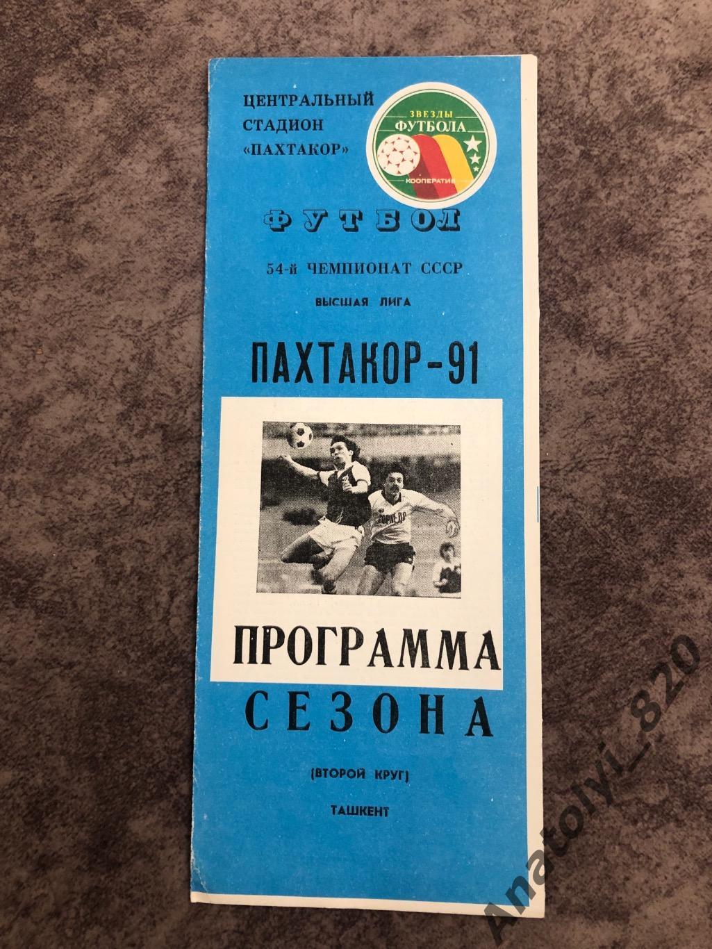 Пахтакор Ташкент 1991 год, буклет второй круг