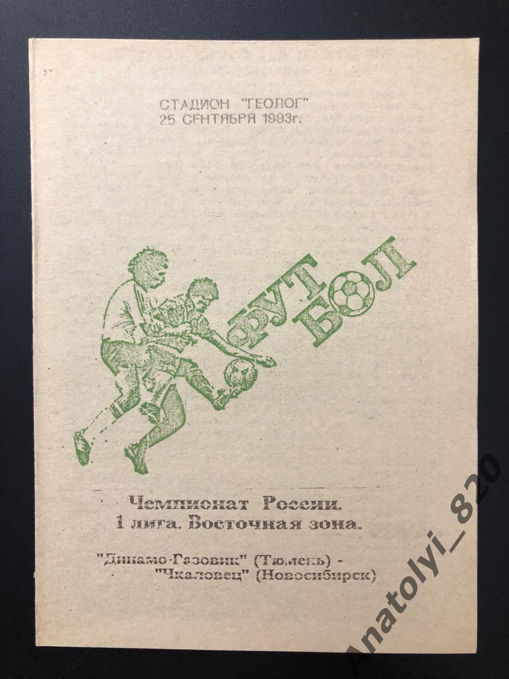 Динамо-Газовик Тюмень - Чкаловец Новосибирск 1993 год