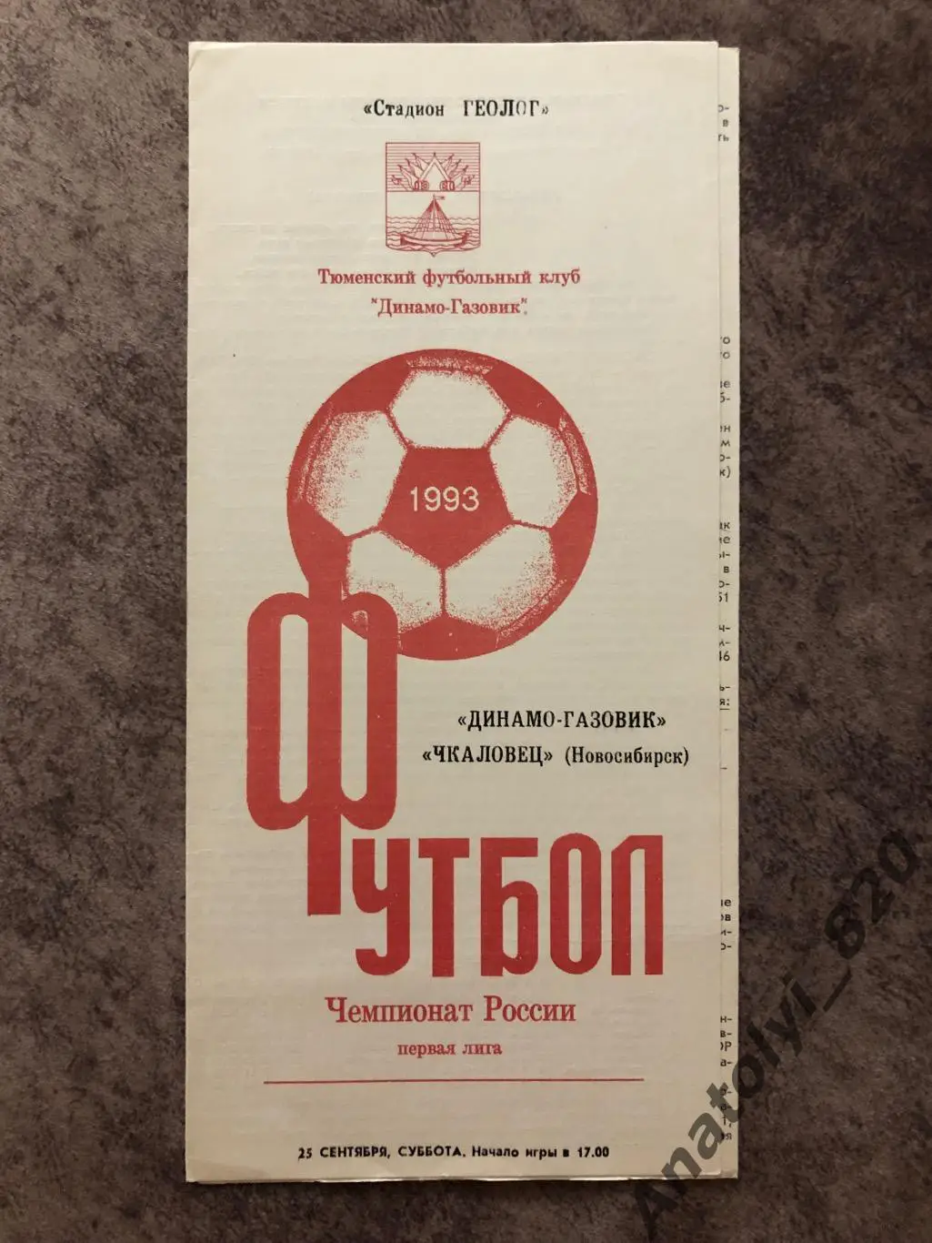 Динамо-Газовик Тюмень - Чкаловец Новосибирск 1993 год