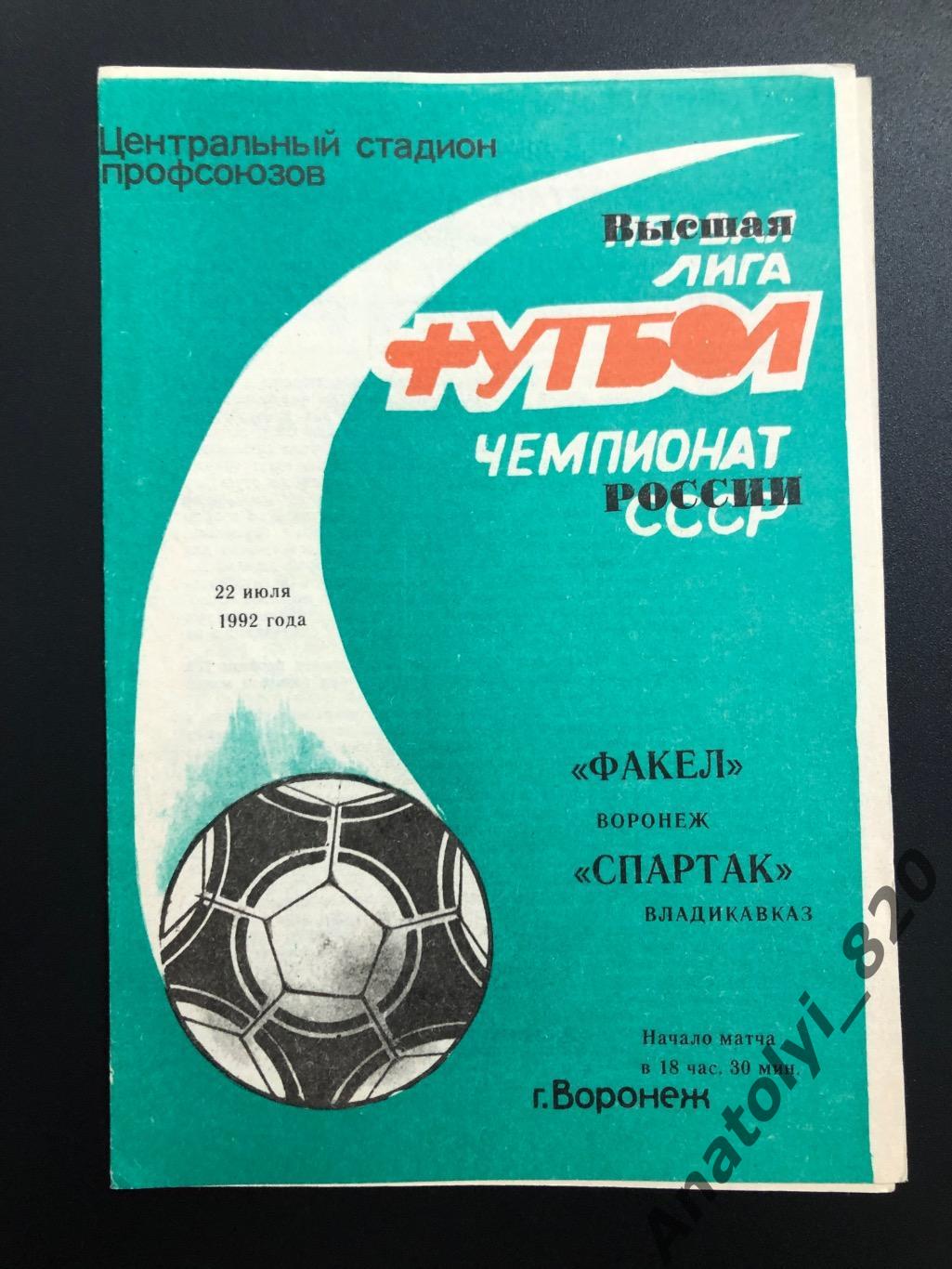 Факел Воронеж - Спартак Владикавказ 1992 год