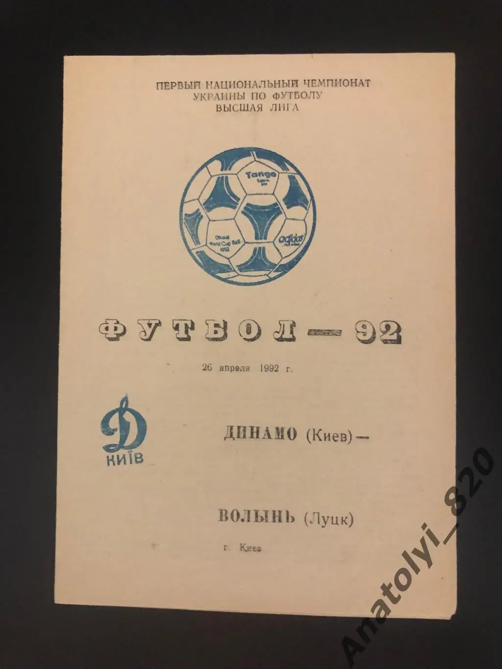 Динамо Киев - Волынь Луцк 1992 год
