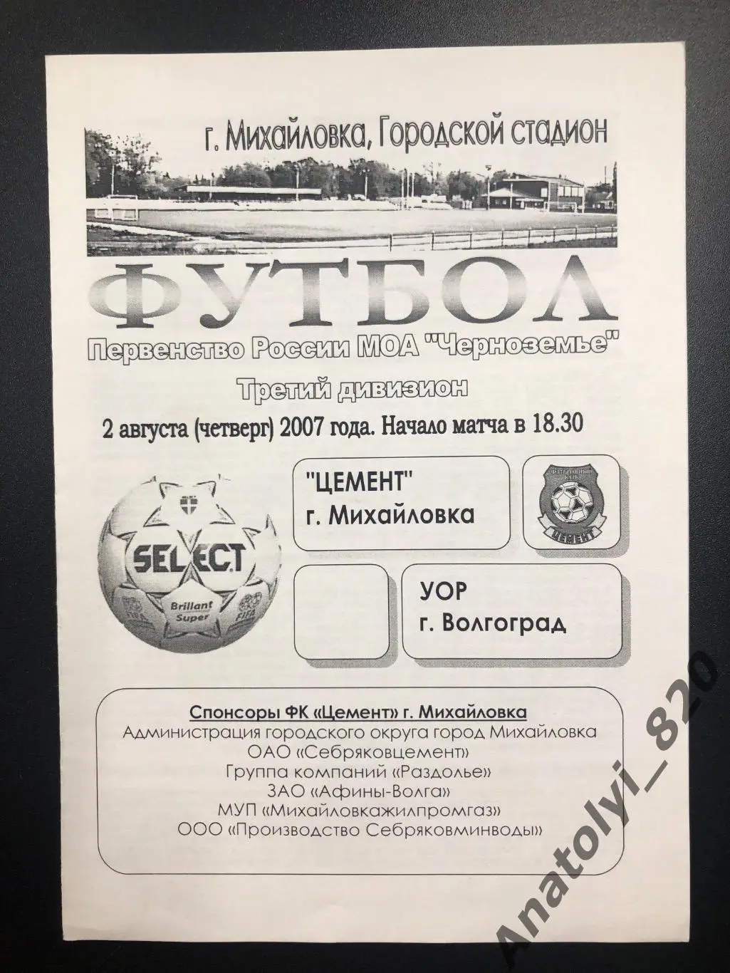 Цемент Михайловка - УОР Волгоград, 02.08.2007