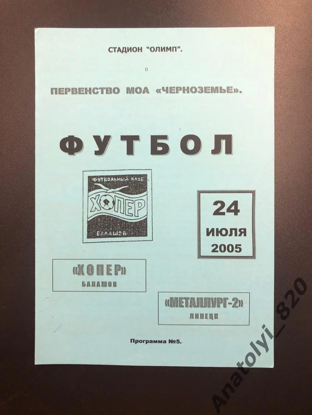 Хопер Балашов - Металлург-2 Липецк, 24.07.2005