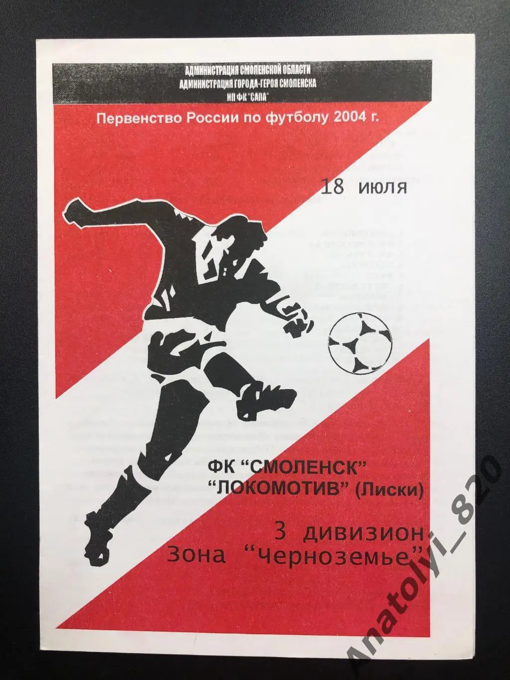 Смоленск - Локомотив Лиски 2004 год