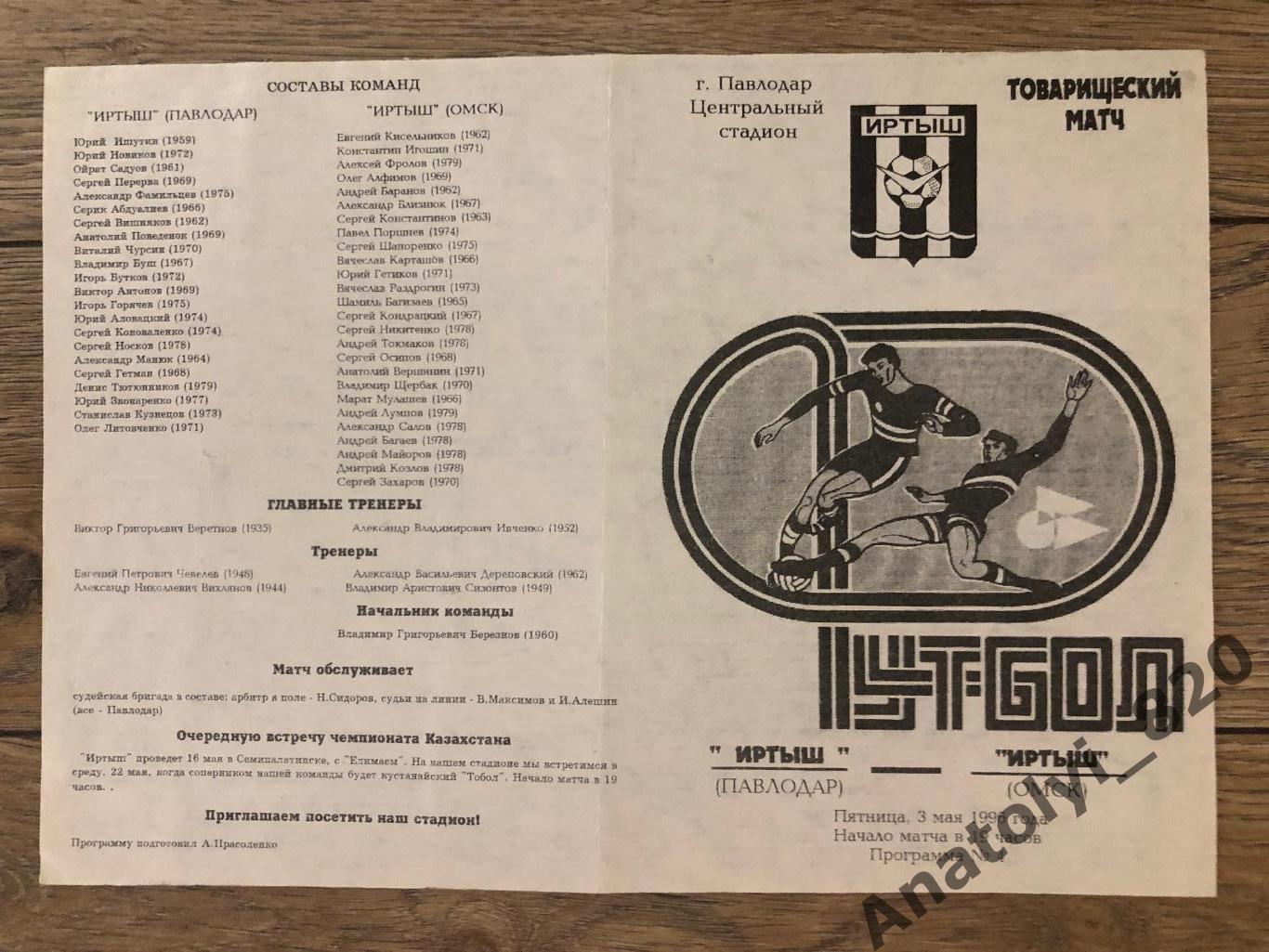 Иртыш Павлодар - Иртыш Омск 1996 год товарищеский матч