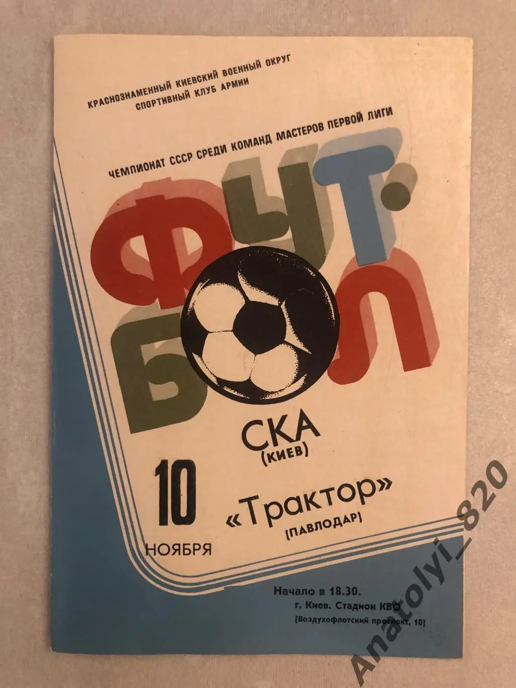 СКА Киев - Трактор Павлодар, 10.11.1981 год
