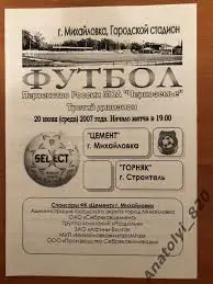 Цемент Михайловка - Горняк Строитель 2007 год