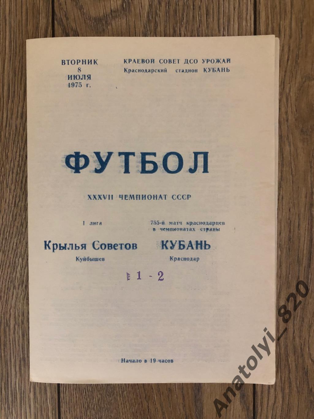 Кубань Краснодар - Крылья Советов Куйбышев 1975 год