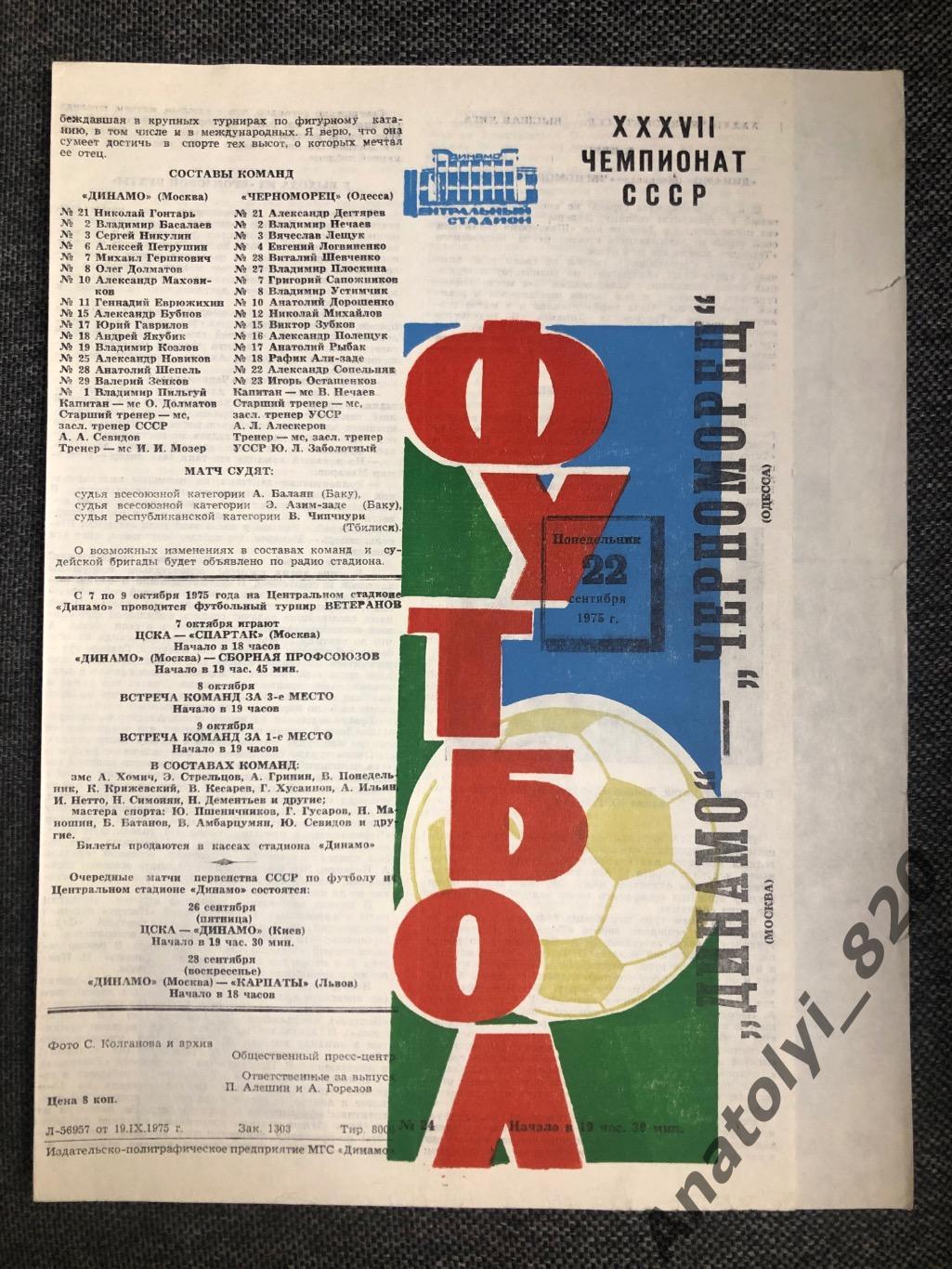 Динамо Москва - Черноморец Одесса, 22.09.1975