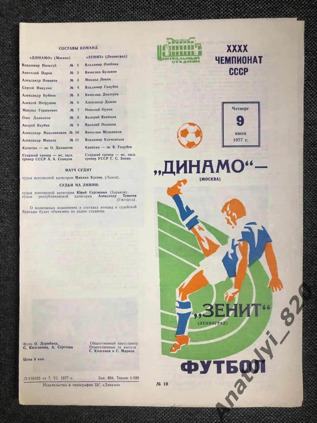 Динамо Москва - Зенит Ленинград, 09.06.1977