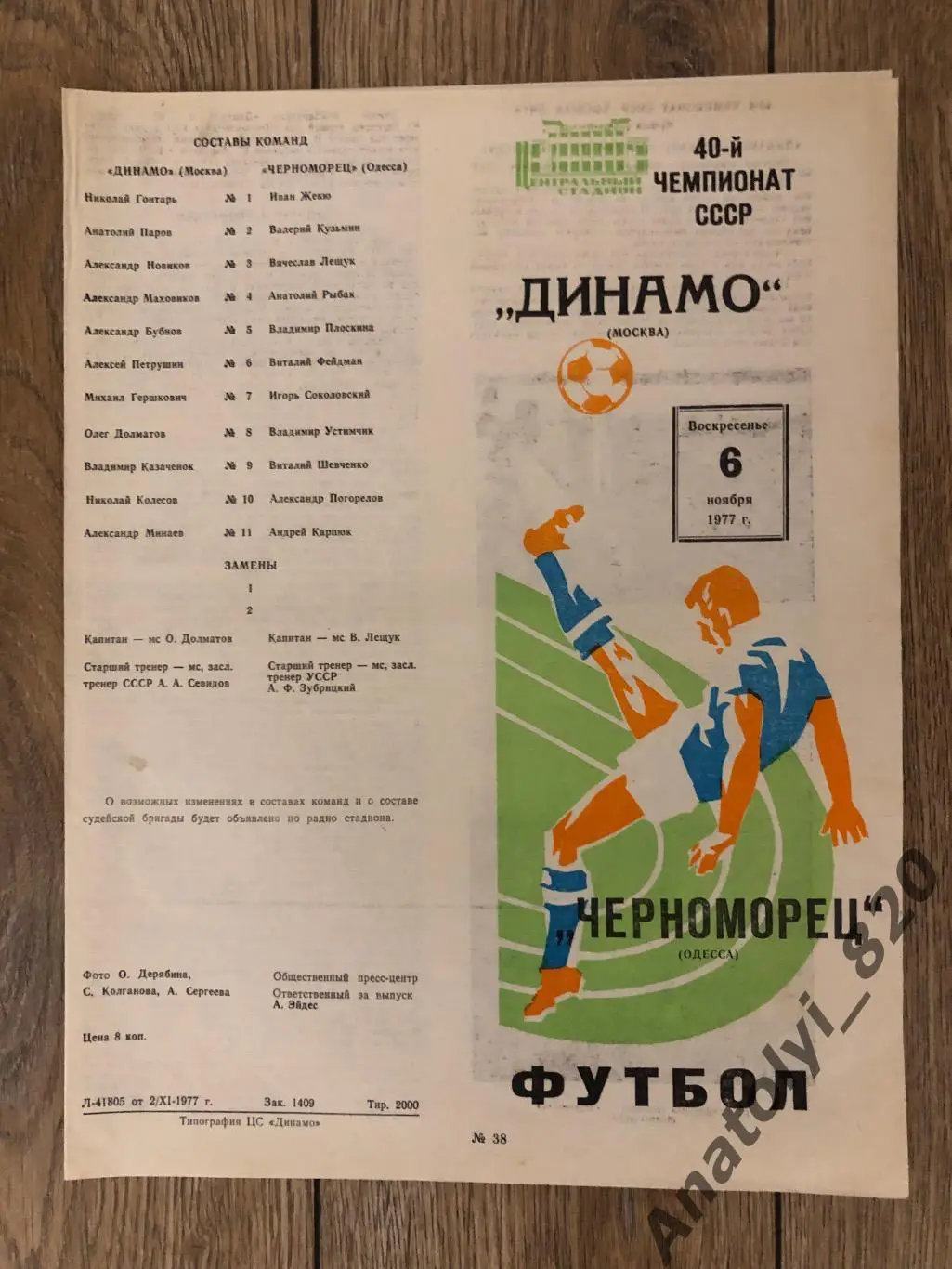 Динамо Москва - Черноморец Одесса, 06.11.1977