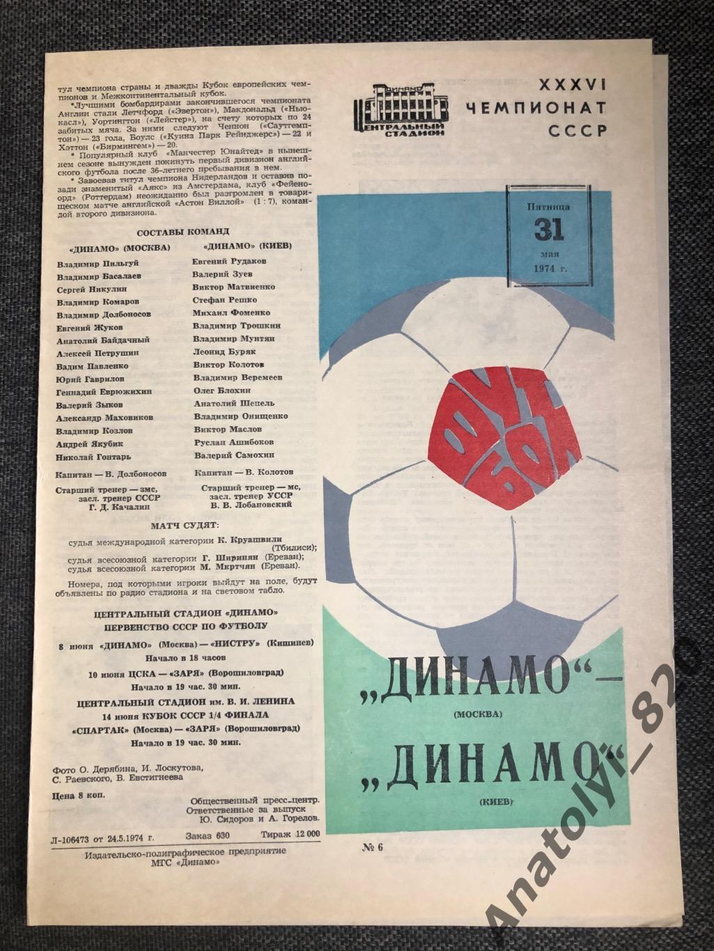 Динамо Москва - Динамо Киев, 31.05.1974