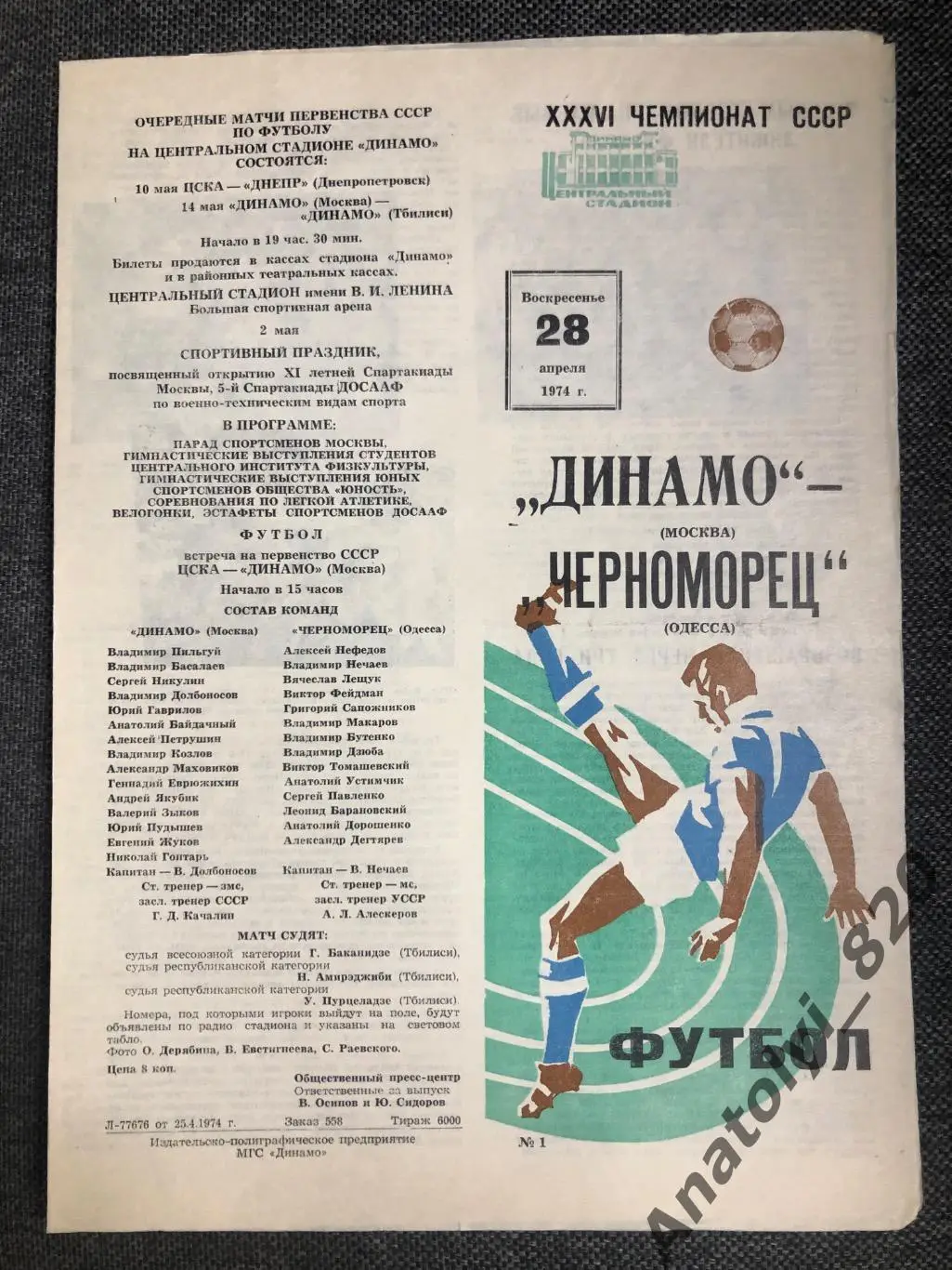 Динамо Москва - Черноморец Одесса, 28.04.1974