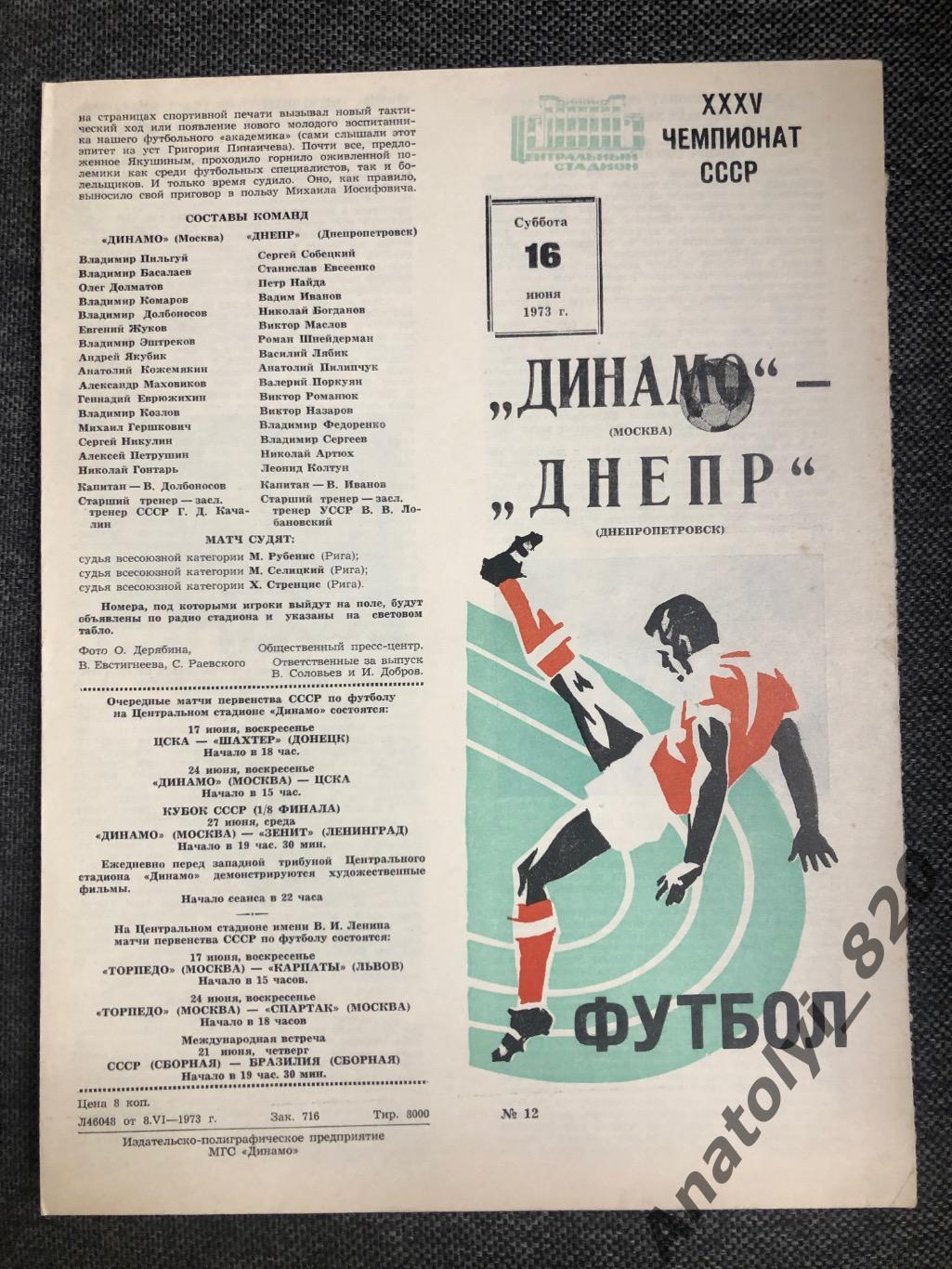 Динамо Москва - Днепр Днепропетровск, 16.06.1973