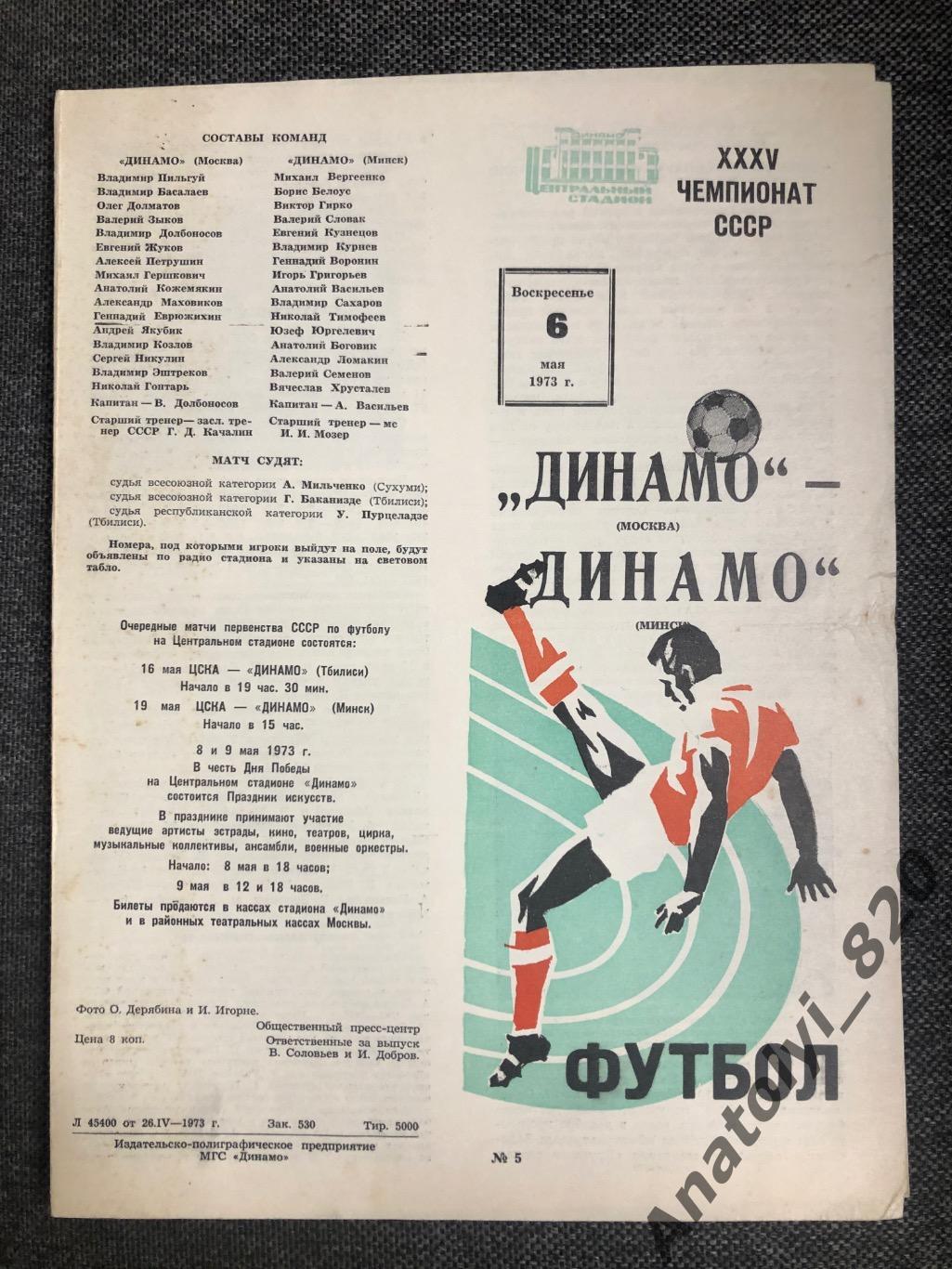 Динамо Москва - Динамо Минск, 06.05.1973