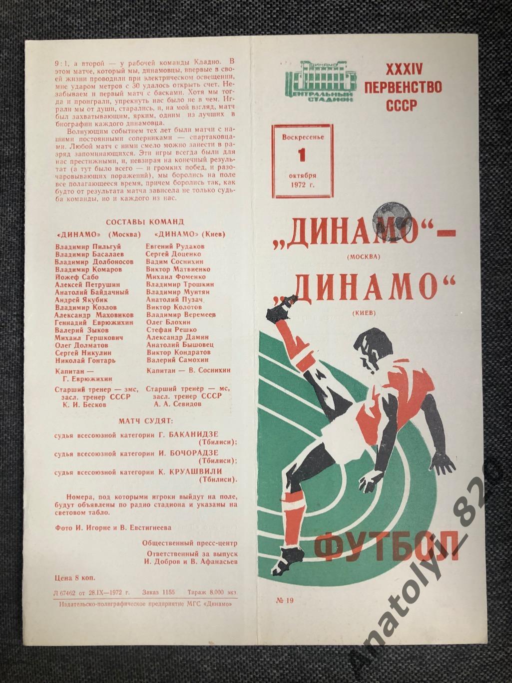 Динамо Москва - Динамо Киев, 01.10.1972