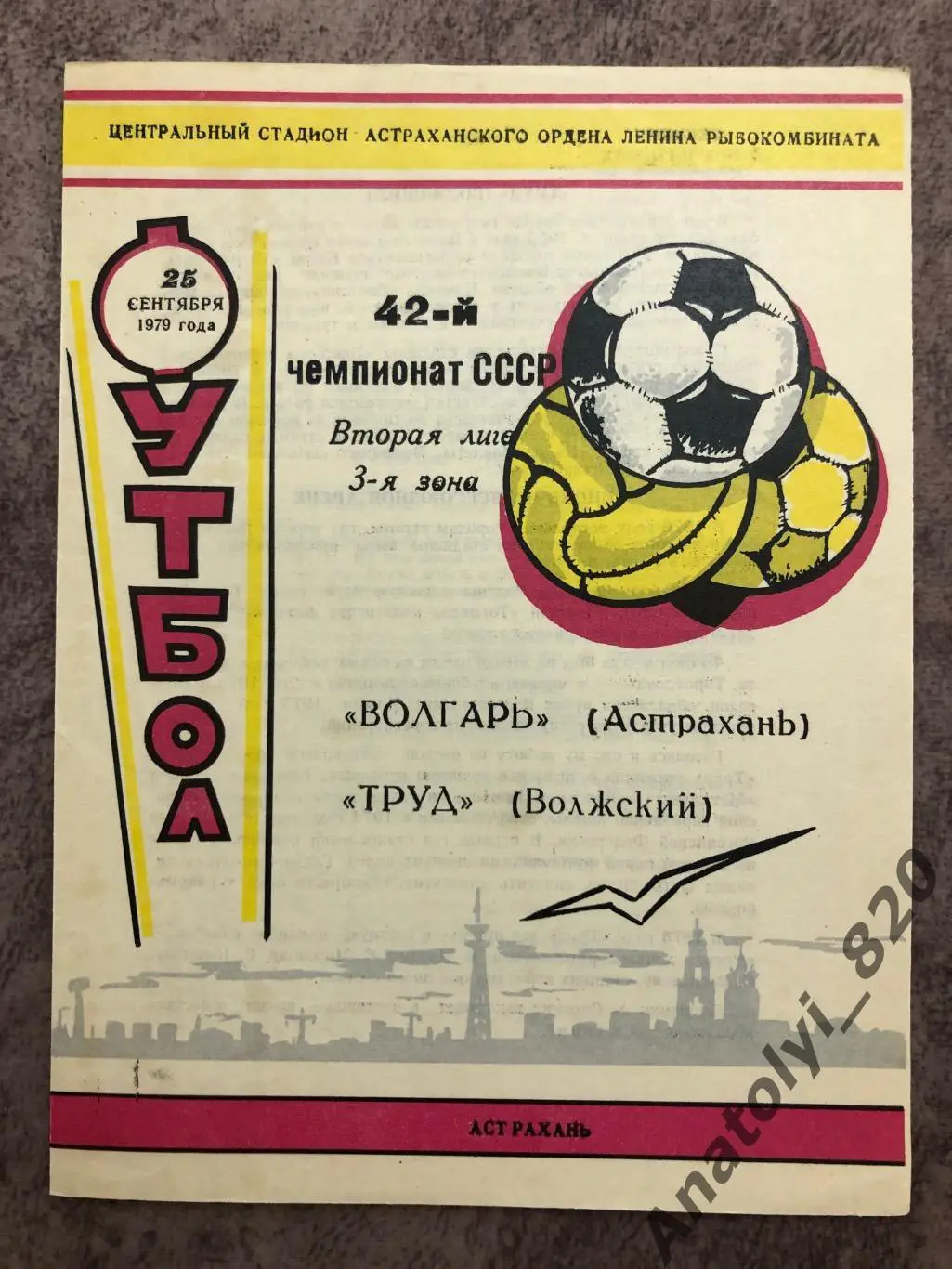 Волгарь Астрахань - Труд Волжский 1979 год