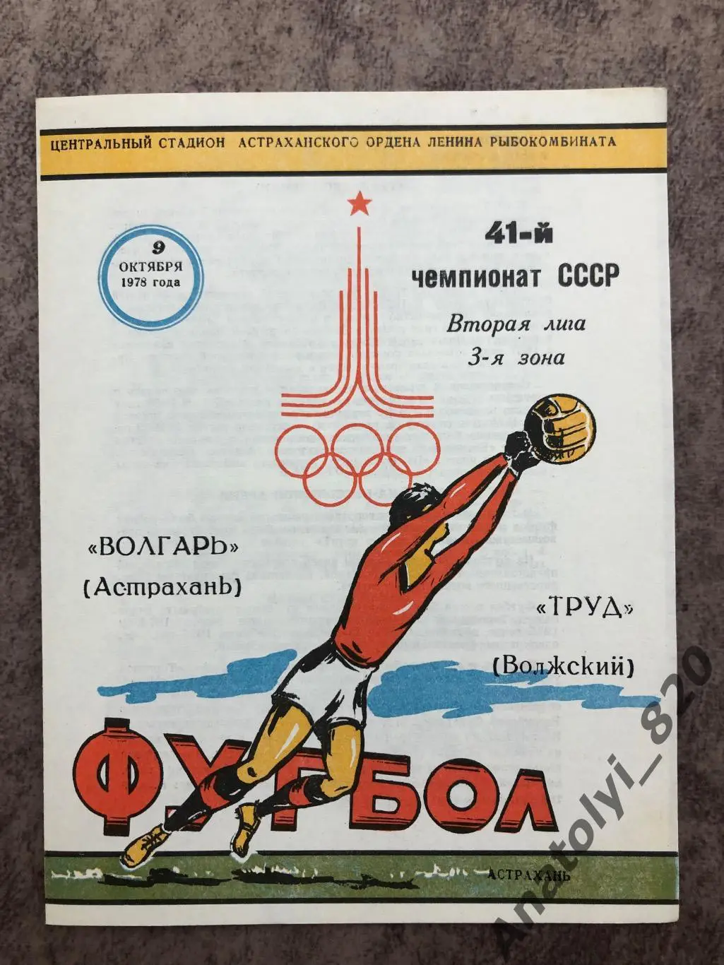Волгарь Астрахань - Труд Волжский 1978 год